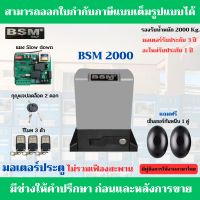 BSM 2000 มอเตอร์ประตูรีโมท(อุปกรณ์ครบชุด) รองรับน้ำหนักได้ 2000 Kg. ฟรีกันหนีบแบบเดินสาย สามารถออกใบกำกับภาษีได้(บวกเพิ่ม7%)