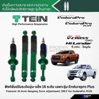 TEIN Endurapro/ Endurapro Plus โช้คอัพรถ Isuzu D-Max (Hi-Lander/ V-Cross) ปี 2011-ปัจจุบัน (ปรับความนุ่มได้ 16 ระดับ)