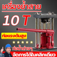 Hose Crimping Machine Jack แท่นย้ำหัวสายน้ำยา 12-22mm 10ton 8MM(HP302)