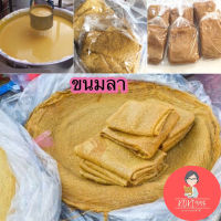 ขนมลา ขนมหวานพื้นบ้าน ขนมประเพณีเดือนสิบ