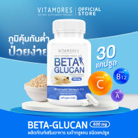 ?ส่งฟรี สั่งเลย⚡ VITAMORES Betaglucan Capsule Type 30 แคปซูล ภูมิคุ้มกันต่ำ ป่วยง่าย เสริมด้วย ไวต้ามอร์ส เบต้ากลูแคน ชนิดแคปซูล