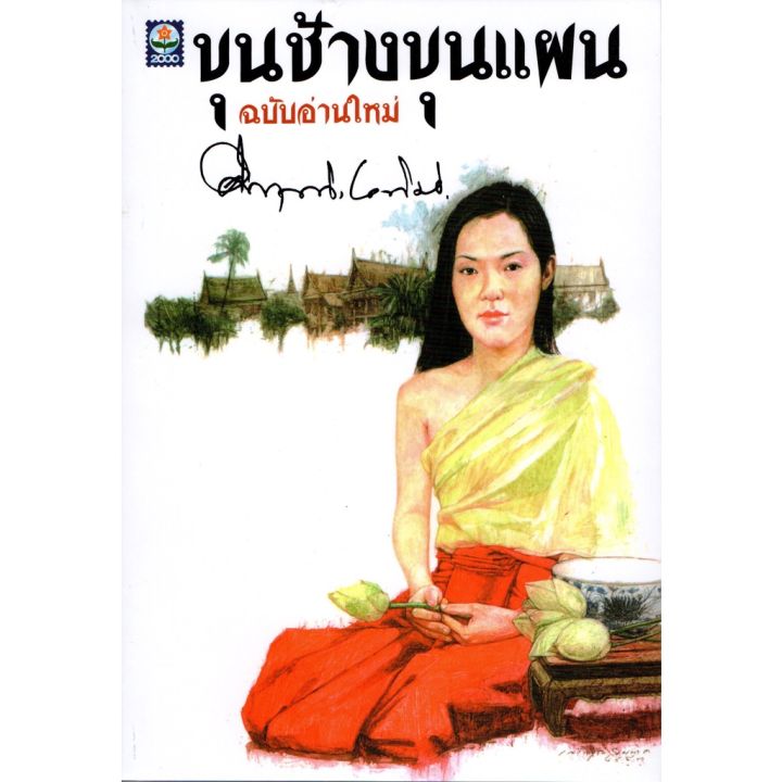 ขุนช้างขุนแผน-ฉบับอ่านใหม่