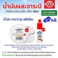 [REEZ] เคมีภัณฑ์สำหรับดูแลรอกตกปลาที่ท่านรัก ในเซทมีทั้งน้ำมันและจาระบี ครบ.จบในชุดเดียว บริการเก็บเงินปลายทาง