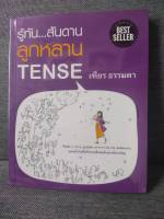 [มือสอง สภาพดีมาก ห่อปกแล้ว] หนังสือสอนภาษาอังกฤษ รู้ทันสันดาน ลูกหลาน Tense  โดย เฑียร ธรรมดา