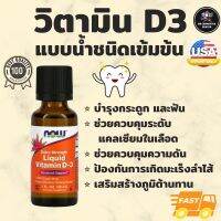 ของแท้ นำเข้า Liquid Vitamin D-3 วิตามินดี3 แบบน้ำชนิดเข้มข้น 30 mL (Now Foods) D3 เข้มข้น 1 Drop: 1000IU ทานได้ทั้งเด็กและผู้ใหญ่