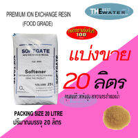 แบ่งขาย 20 ลิตร 16กก. สารกรองน้ำเรซิ่น resin ยี่ห้อ softgate