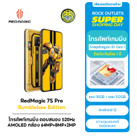 Nubia RedMagic 7S Pro Bumblebee Edition ดีไซน์ตามคาแรคเตอร์ โทรศัพท์เล่นเกม 16GB+512GB จัดส่งจากกทม ประกัน 1 ปี