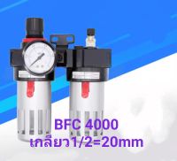 ชุดกรองลม ปรับเเรงดันลมBFC-4000 1/2