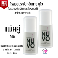 โรลออนระงับกลิ่นกาย นูโว Giffarine Nuvo Roll-On  สูตรอ่อนละมุนลดปริมาณการไหลซึมของเหงื่อจึงทำให้ผิวใต้วงแขนรู้สึกแห้งสบาย