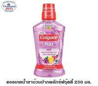 คอลเกตน้ำยาบ้วนปาก สูตรพลักซ์ ฟรุ้ตตี้ 250มล. (1 ขวด) ( สินค้าพร้อมจัดส่ง )