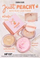 HF197 SIVANNA COLORS JUST PEACHY MATTE VELVET LOOSE POWDER ซีเวนน่า คัลเลอร์ส แป้งฝุ่น ผสมรองพื้น เนื้อแมทท์