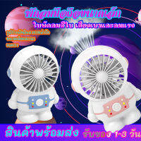 ส่งฟรี ?Thailand พร้อมส่ง? ใหม่ พัดลม พั ดลมพกพาอวกาศ พัดลมเล็ก พัดลมพกพา usb พัดลมนักอวกาศ พัดลมมือถือ