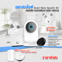 ชุดกล้องไอพี Smart Home Security Kit