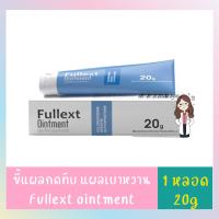 Fullext Ointment 20 g - ฟูลเล็ทท์ ออยเมนท์ ทาแผล 20 g. แผลกดทับ ผิวหนังอักเสบเป็นหนอง แผลพุพอง แผลไฟไหม้ น้ำร้อนลวก