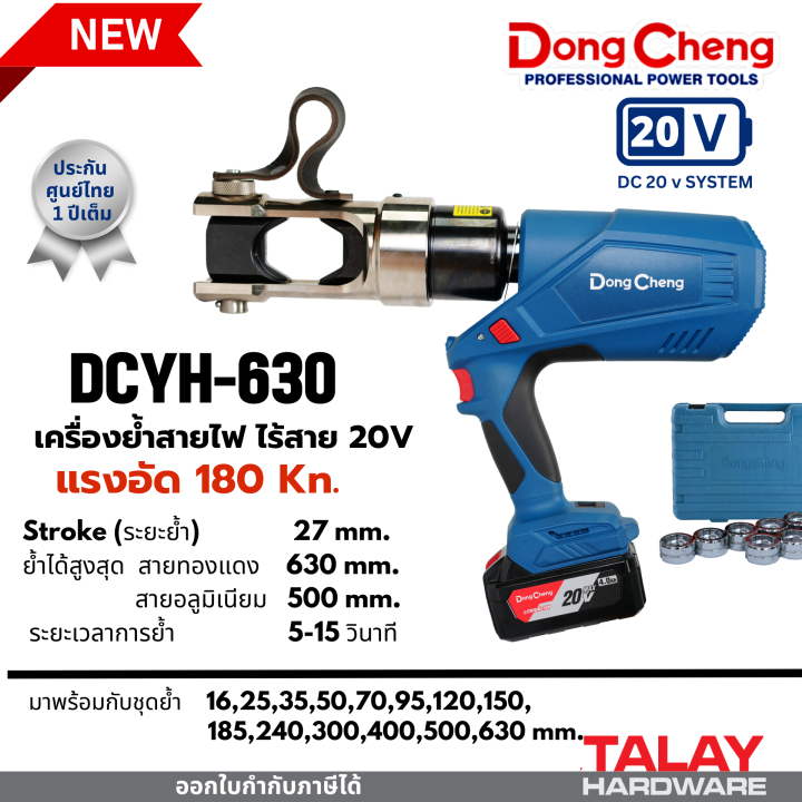 dcyh630-เครื่องย้ำสายไฟ-ไร้สาย-20v-ย้ำสายไฟใช้แบต-dongcheng