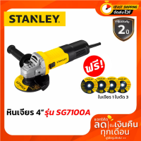 STANLEY หินเจียร์ เครื่องเจียร์ 4 นิ้ว(750วัตต์) รุ่น SG7100A +สวิตซ์ข้าง แถม!! ใบเจียร์ 1 ใบ + ใบตัด 3 ใบ