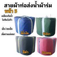 สายผ้าท่อส่งน้ำ ผ้าร่มแท้หน้า  5  (10กิโล ยาว 100  เมตร 1200  บาท