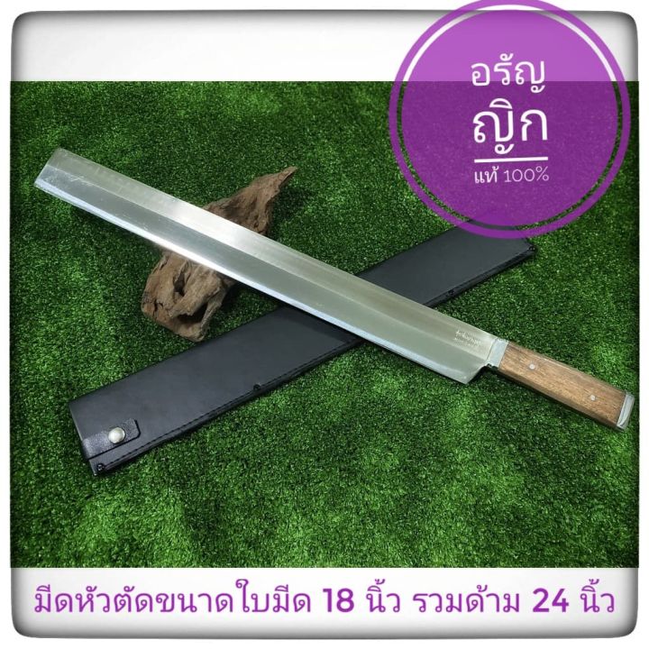 มีดดาบเดินป่าปลายตัดขนาดใบ18นิ้ว-อรัญญิก-มีดพก-มีดอเนกประสงค์ความยาวจากด้ามถึงปลายใบมีด-18-นิ้ว