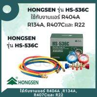 Hongsen แมนิโฟเกจคู่ Model HS-536C ใช้กับงานแอร์ R404A ,R134a, R407Cและ R22 (ตัวเรือนทองเหลือง มีตาแมว)