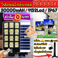 ไฟถนนโซล่าเซลล์ 50000W แสงขาว ไฟโซล่าเซลล์ SOLAR LED 1152LED ไฟถนน 24 ช่องแสง ไฟถนน สว่างยันเช้า!! กันน้ำIP67 ค่าไฟ0บาท ประกัน1ปี