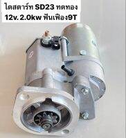 ไดสตาร์ท SD23 ทดทอง ระบบไฟ 12V 2.0 KW ฟันเฟือง 9T 35mm STARTER NISSAN เครื่องยนต์ SD22,SD23,SD25 ใส่ตรงรุ่นรถไม่ต้องแปลงใดใด สินค้าใหม่ รับประกันคุณภาพสินค้า