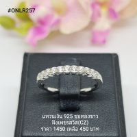 ONLR257 : แหวนเงินแท้ 925 ฝังเพชรสวิส (CZ)