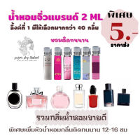 ASHIน้ำหอมจิ่ว ขนาดเทส2mlส่ง 5  แบบแต้มกลิ่นแบรนด์ ลิ้งค์ที่1 มีชำระปลายทางค่าส่ง23฿ #น้ำหอมติดทน  #น้ำหอมผู้ชาย  #น้ำหอมผู้หญิง #น้ำหอม