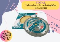 Total ใบเลื่อยวงเดือน 12 นิ้ว 120 ฟัน ตัดอลูมิเนียม รุ่น TAC2339212 รุ่นงานหนัก ( TCT Saw Blade ) ถูกที่สุด