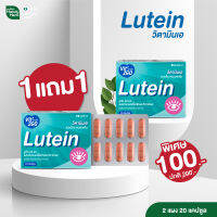 Vit to go Lutein (1แผงแถม1แผง รวม 20 แคปซูล) ลูทีน วิตามิน ขนาดแผงคุ้มค่า ทานประจำคุ้มกว่า แก้ตาล้า