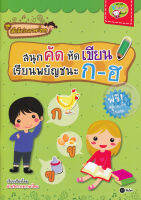 Bundanjai (หนังสือเด็ก) ชุดเด็กดีเก่งภาษาไทย สนุกคัด หัดเขียน เรียนพยัญชนะ ก ฮ