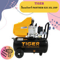 Tiger ปั๊มลมโรตารี่ PANTHER-X25 25L 2HP