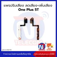 แพร ปรับเสียง ลดเสียง-เพิ่มเสียง one plus 5T อะไหล่สายแพร one plus 5T