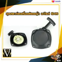 ชุดสตาร์ทเครื่องตัดหญ้า G45 ลานต์สตาร์ท