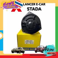 ฟรีค่าส่ง โบเวอร์แอร์ LANCER E - CAR  โบเวอร์แอร์ STADA ( SKV-009 / JT) BLOWER MITSUBISHI STADA โบลเวอร์แอร์ สตาดาห์ พัดลมตู้แอร์ เก็บเงินปลายทาง ส่งจาก กทม.