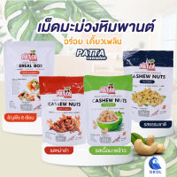 Pattarawadee Cashew Nuts เม็ดมะม่วงหิมพานต์ ภัทรวดี อบธรรมชาติ อบเนื้อมะพร้าว อบหม่าล่า ธัญพืช 8 เซียน - OKOL