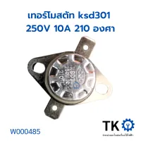 เทอร์โมสตัท ksd301 250V 10A 210 องศา