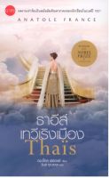 ธาอีส์ เทวีเริงเมือง Thaïs (ปกอ่อน)