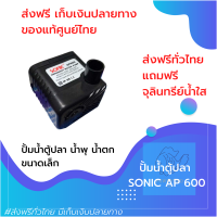 [[ส่งฟรี เก็บปลายทาง]] ปั้มน้ำบ่อปลา ตู้ปลา น้ำตก น้ำพุ ปั้มน้ำตกปลา ปั้มน้ำแช่ ประหยัดไฟ ปั๊มน้ำขนาดจิ๋ว SONIC AP 600 ของแท้100% by powertwo4289