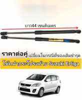 โช็คฝากระโปรงท้าย susuki ertiga 2012 2013 2014 2015 2016 2017 2018 ราคาคู่ เปลียนในกรณีที่ของเดิมชำรุด