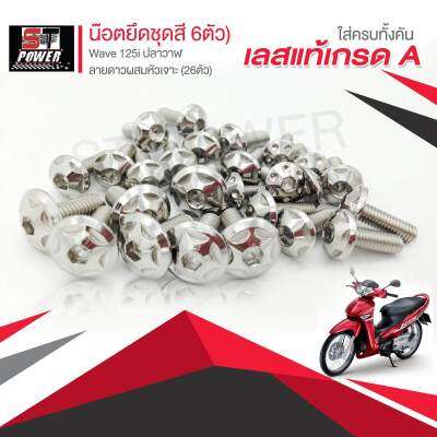 น็อตยึดชุดสีเวฟ 125i ปลาวาฬ  ลายดาวผสมหัวเจาะ (สีเงิน/ทอง/ไทเท 26ตัว) สแตนเลสแท้เกรด A