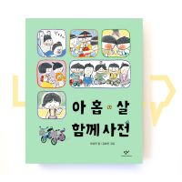 A 9-Year-Olds Dictionary Of Relationships 아홉 살 함께 사전. Vocabulary, Korean