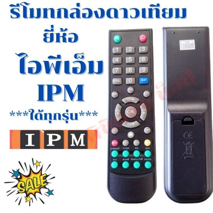 รีโมทกล่องจานดาวเทียมไอพีเอ็ม-remot-ipm-กดใด้ทุกรุ่น-ฟรีถ่านaaa2ก้อน