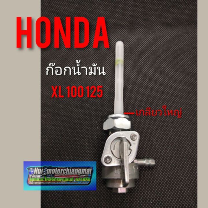 ก๊อกน้ำมัน-xl100-125-ก๊อกน้ำมัน-honda-xl100-125-ก๊อกน้ำมัน-honda-xl100-125-เกลียวใหญ่