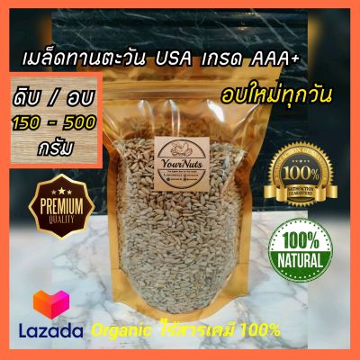 (ลดทั้งร้าน !!) เมล็ดทานตะวัน USA ดิบ/อบธรรมชาติ Organic 100% ขนาด 150-500 กรัม by YourNuts