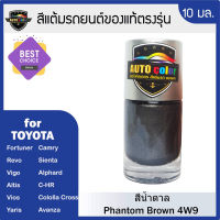 สีแต้มรถยนต์ TOYOTA สีน้ำตาล Phantom Brown 4W9