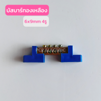 บาร์กราวด์ทองเหลือง บัสบาร์ทองเหลือง Grounding Bus-Bar 6X9 ตัวบาง 4ช่อง 6ช่อง 8ช่อง 10ช่อง 12ช่อง (แพ็ค 2 ตัว)