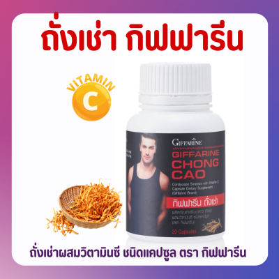 ส่งฟรี ถั่งเช่า กิฟฟารีน สำหรับผู้ชาย | CHONG CAO GIFFARINE