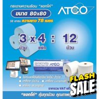 กระดาษความร้อนสำหรับเครื่องพิมพ์ใบเสร็จ/POS  บรรจุ 12 ม้วน (58แกรม ขนาด80x80) #กระดาษใบเสร็จ #สติ๊กเกอร์ความร้อน #กระดาษสติ๊กเกอร์ความร้อน   #กระดาษความร้อน  #ใบปะหน้า