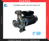 ปั้มน้ำไฟฟ้ายี่ห้อเบาวารี่ ขนาด2" 3HP 220V Premium Grade