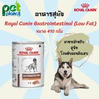 [410g.] อาหารสุนัข Royal Canin Gastro Intestinal Low Fat royal canin gastro low fat  สุนัข หมา สุนัขโรคตับอ่อนอักเสบ อาหารพิเศษเฉพาะทางสำหรับสุนัข อาหารสุนัขป่วย